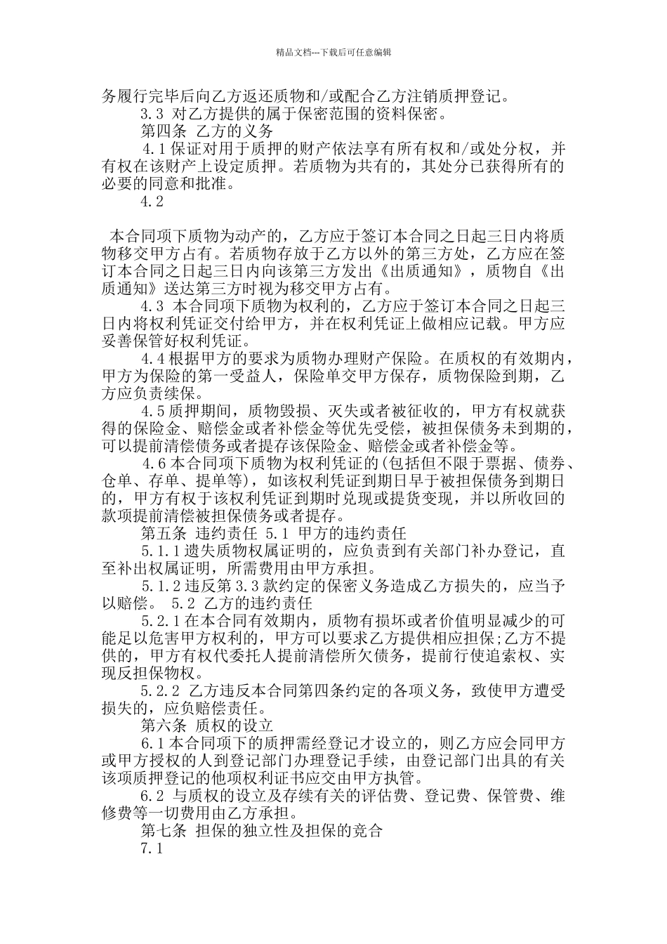 实用的反担保质押合同格式大全_第2页