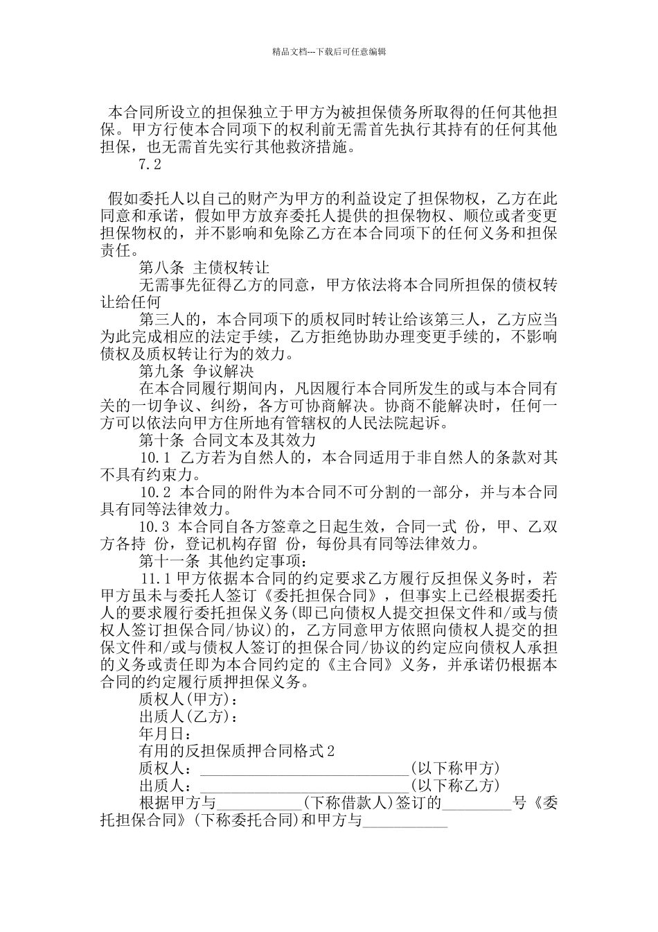 实用的反担保质押合同格式大全_第3页
