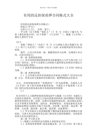 实用的反担保质押合同格式大全