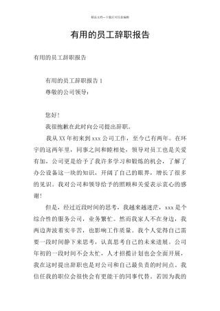 实用的员工辞职报告