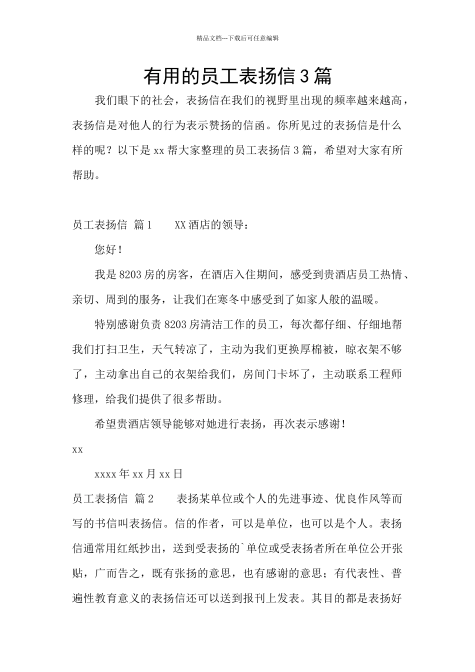 实用的员工表扬信3篇_第1页