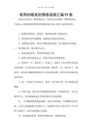 实用的唯美的情感语录汇编99条