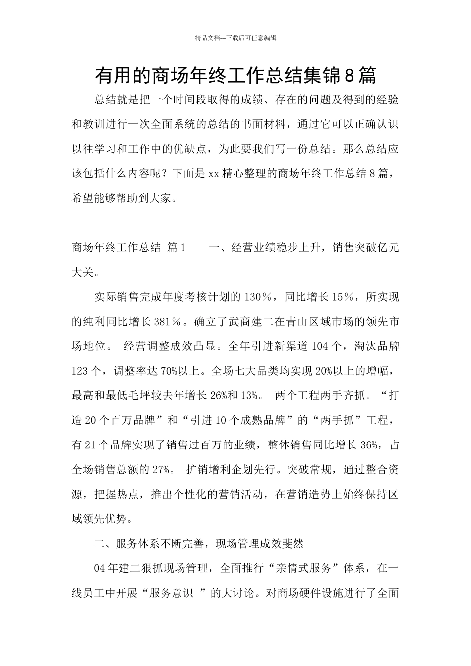 实用的商场年终工作总结集锦8篇_第1页