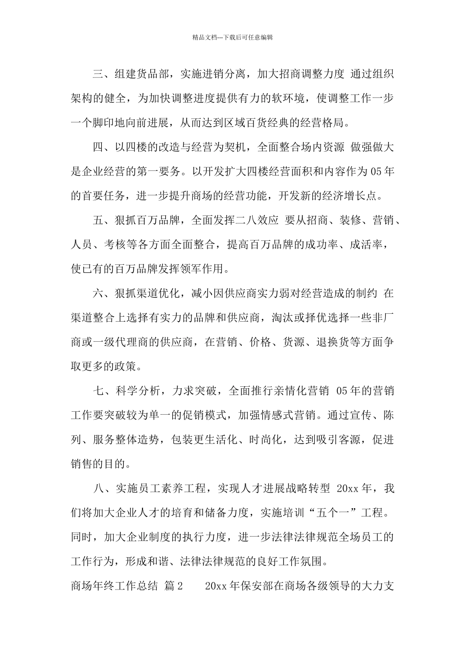 实用的商场年终工作总结集锦8篇_第3页