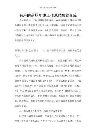 实用的商场年终工作总结集锦8篇