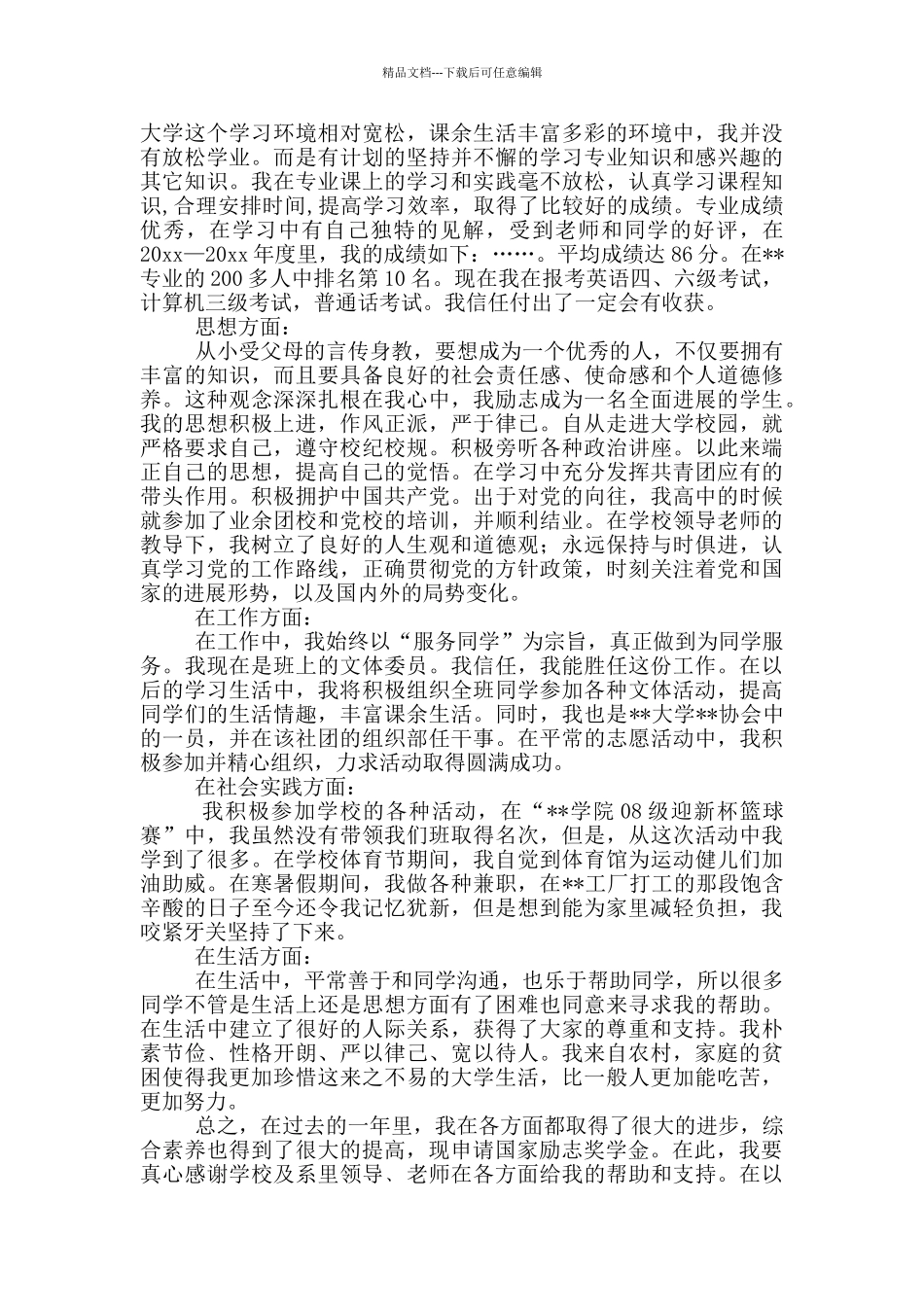 实用的国家励志奖学金申请书七篇_第2页