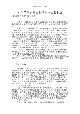 实用的国家励志奖学金申请书七篇
