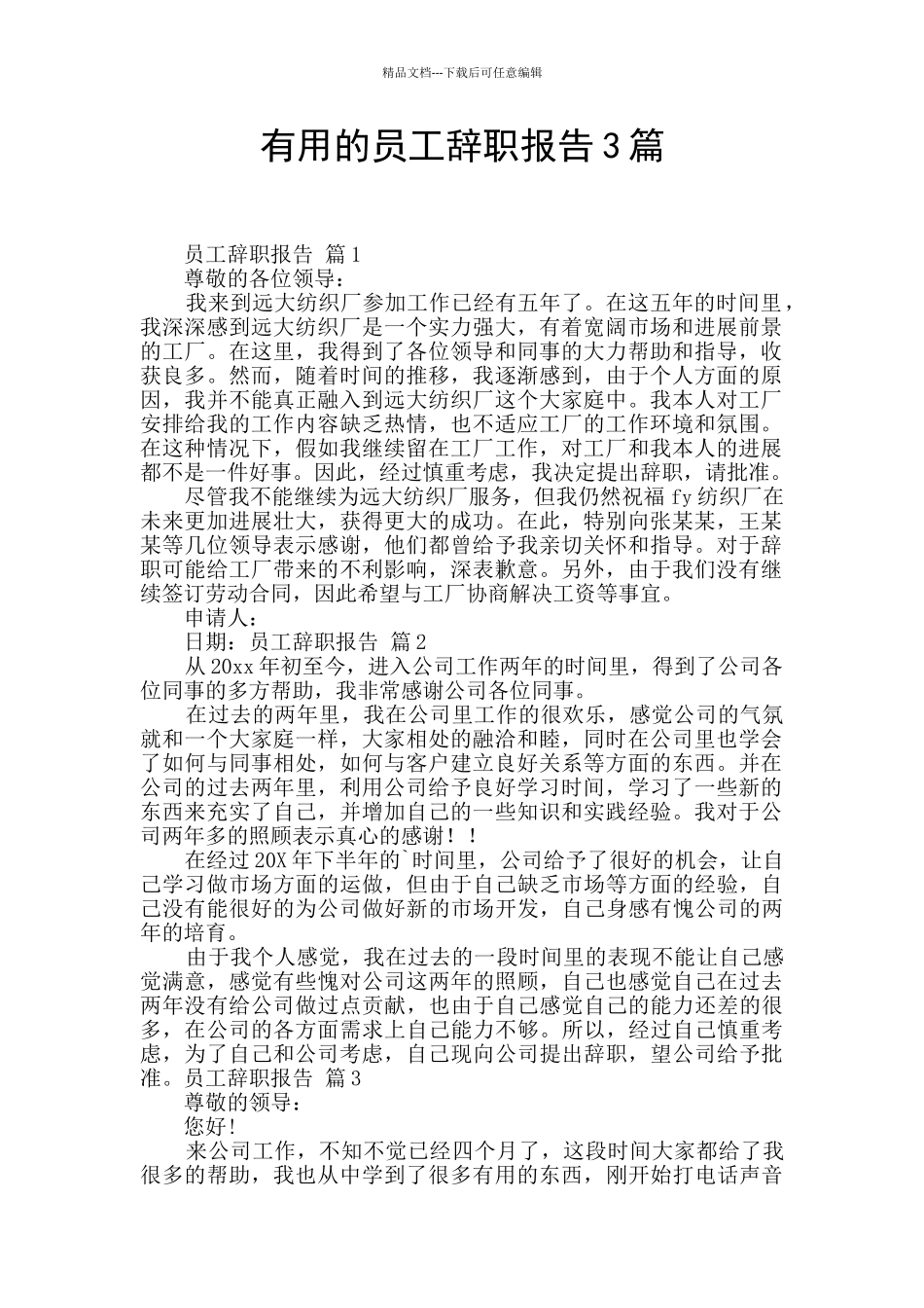 实用的员工辞职报告3篇_第1页