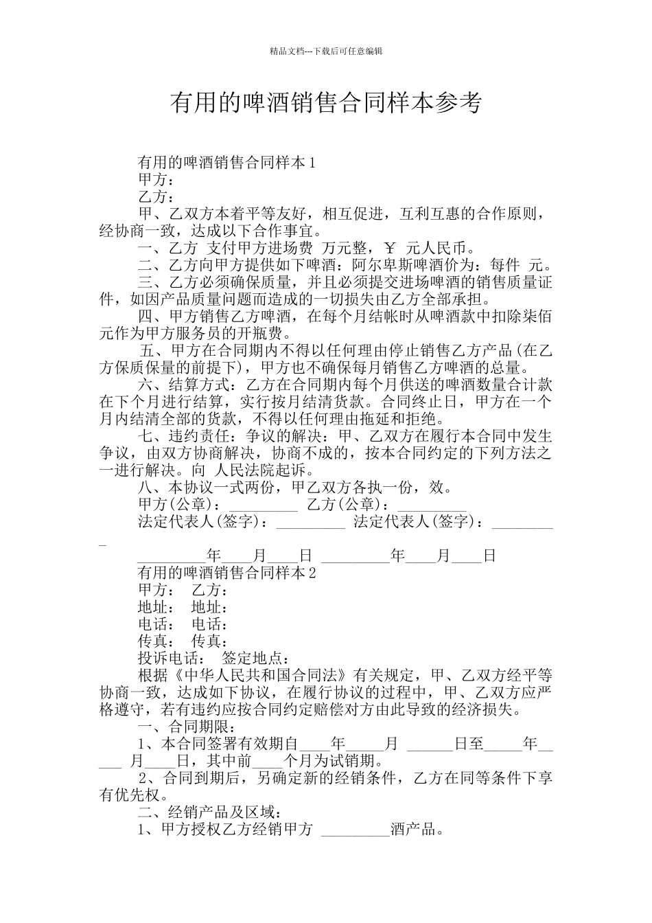 实用的啤酒销售合同样本参考_第1页