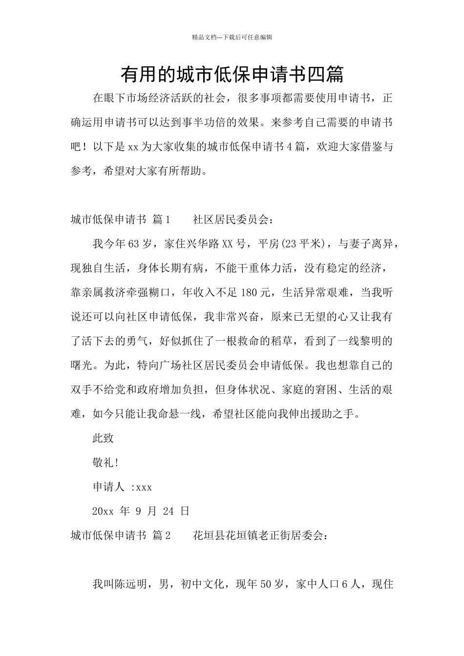 实用的城市低保申请书四篇_第1页