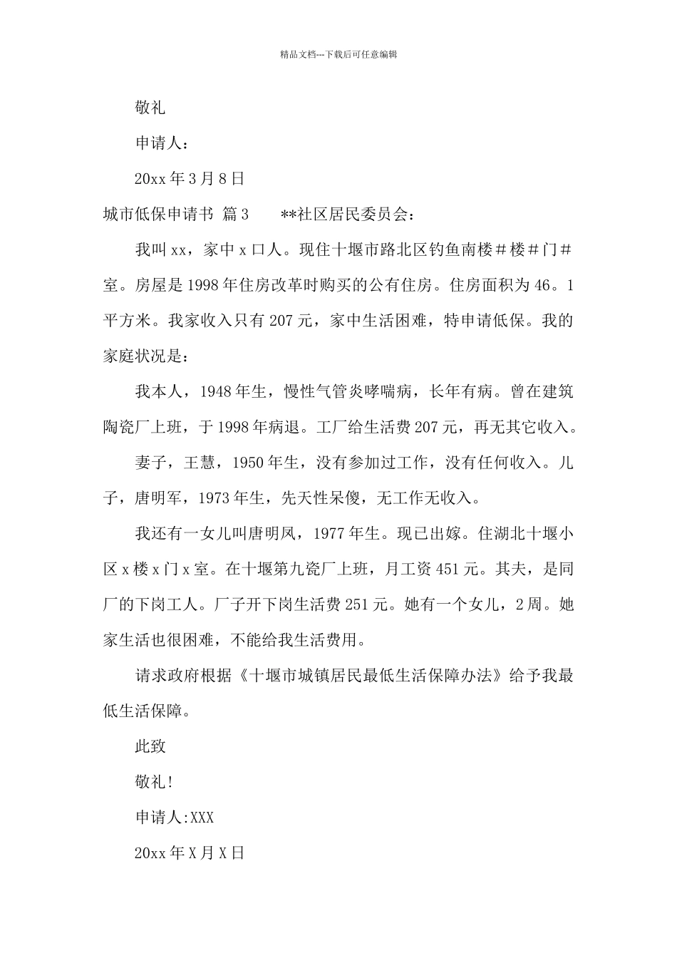 实用的城市低保申请书四篇_第3页