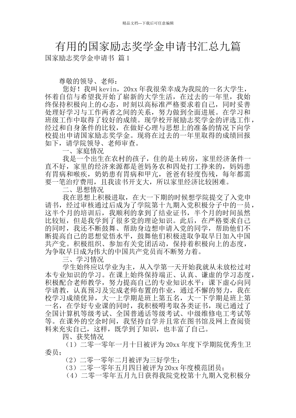 实用的国家励志奖学金申请书汇总九篇_第1页
