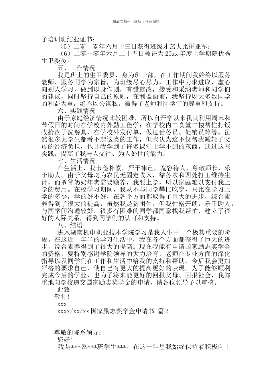 实用的国家励志奖学金申请书汇总九篇_第2页