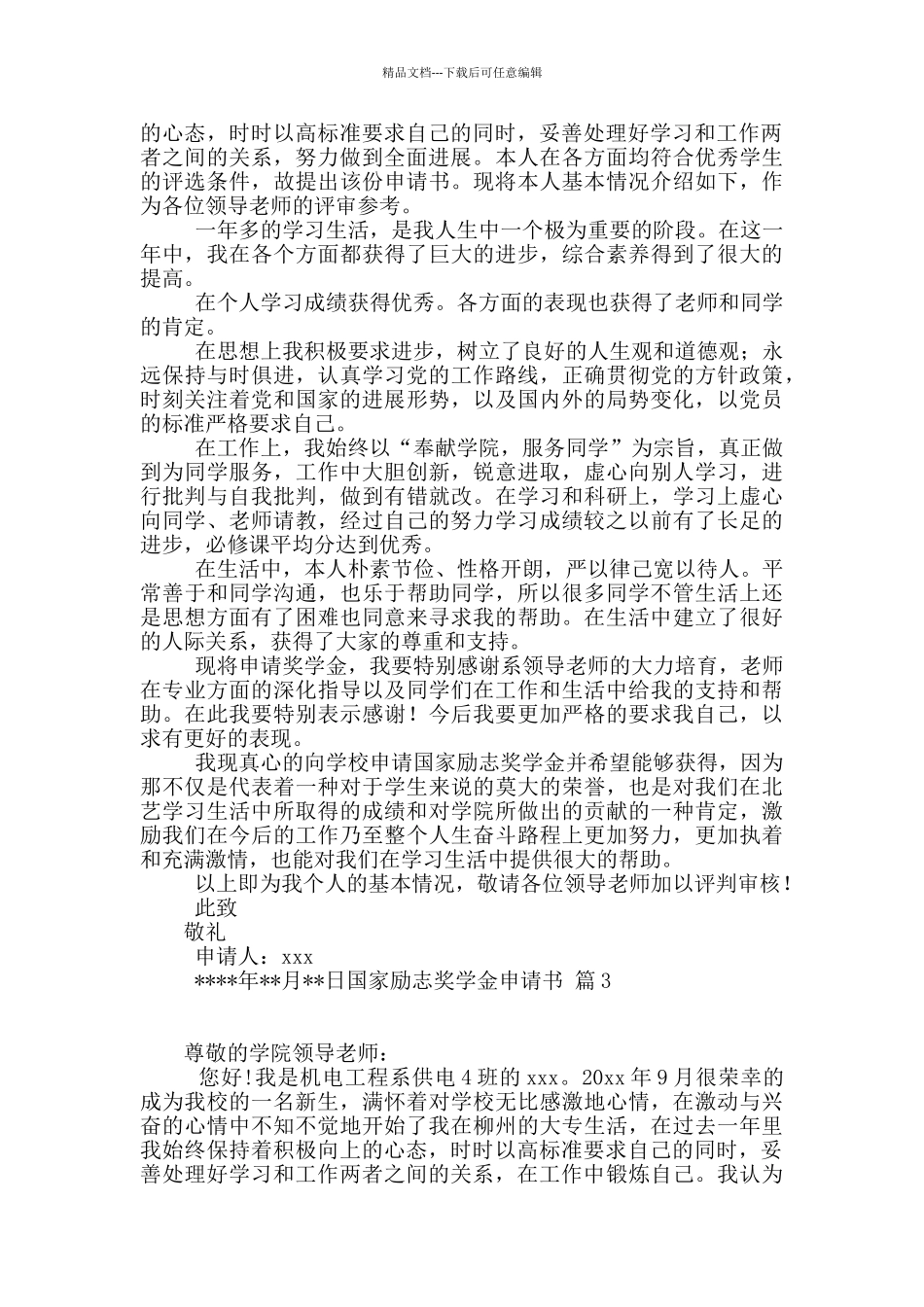 实用的国家励志奖学金申请书汇总九篇_第3页