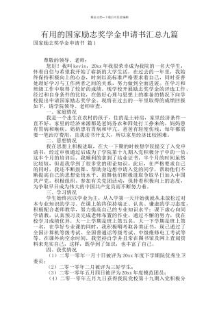 实用的国家励志奖学金申请书汇总九篇