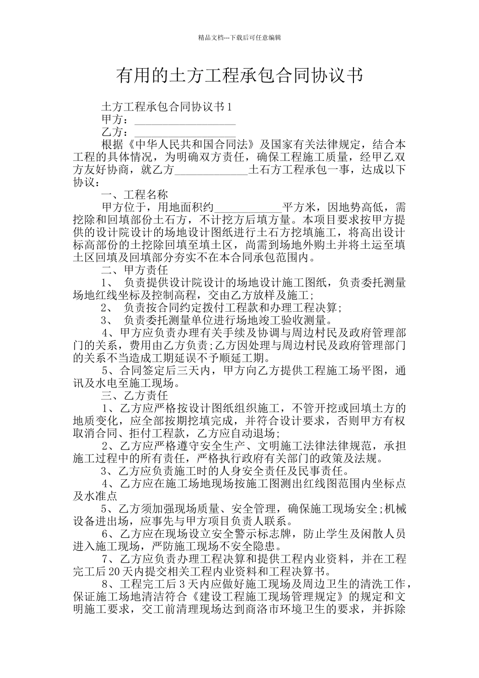 实用的土方工程承包合同协议书_第1页