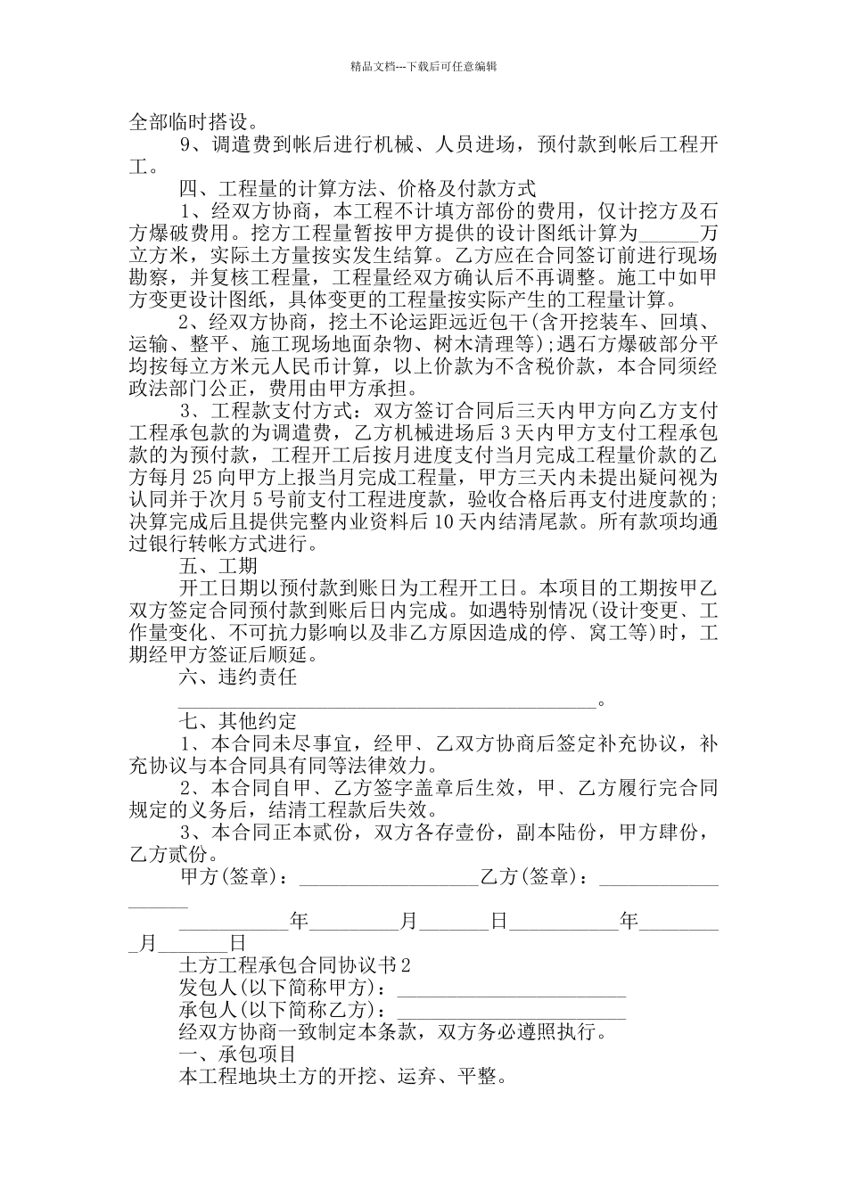 实用的土方工程承包合同协议书_第2页