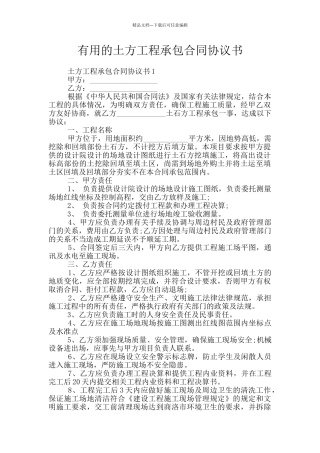 实用的土方工程承包合同协议书