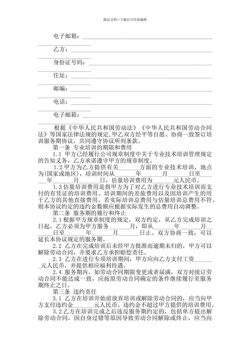 实用的培训协议书大全_第2页