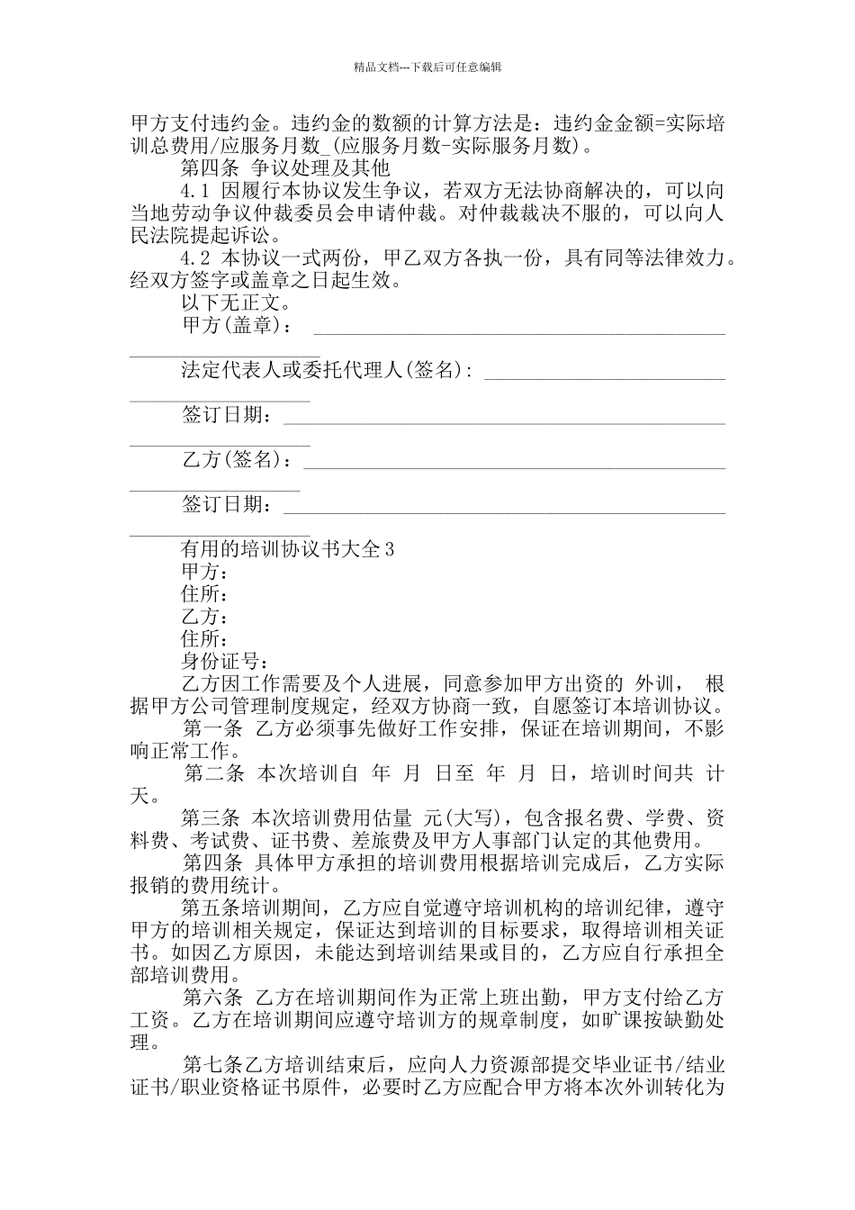 实用的培训协议书大全_第3页