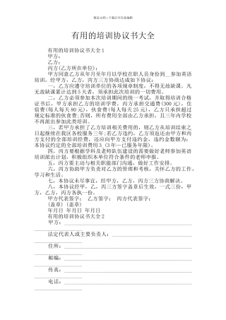 实用的培训协议书大全