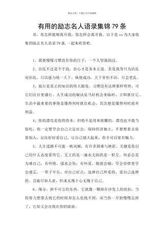 实用的励志名人语录集锦79条