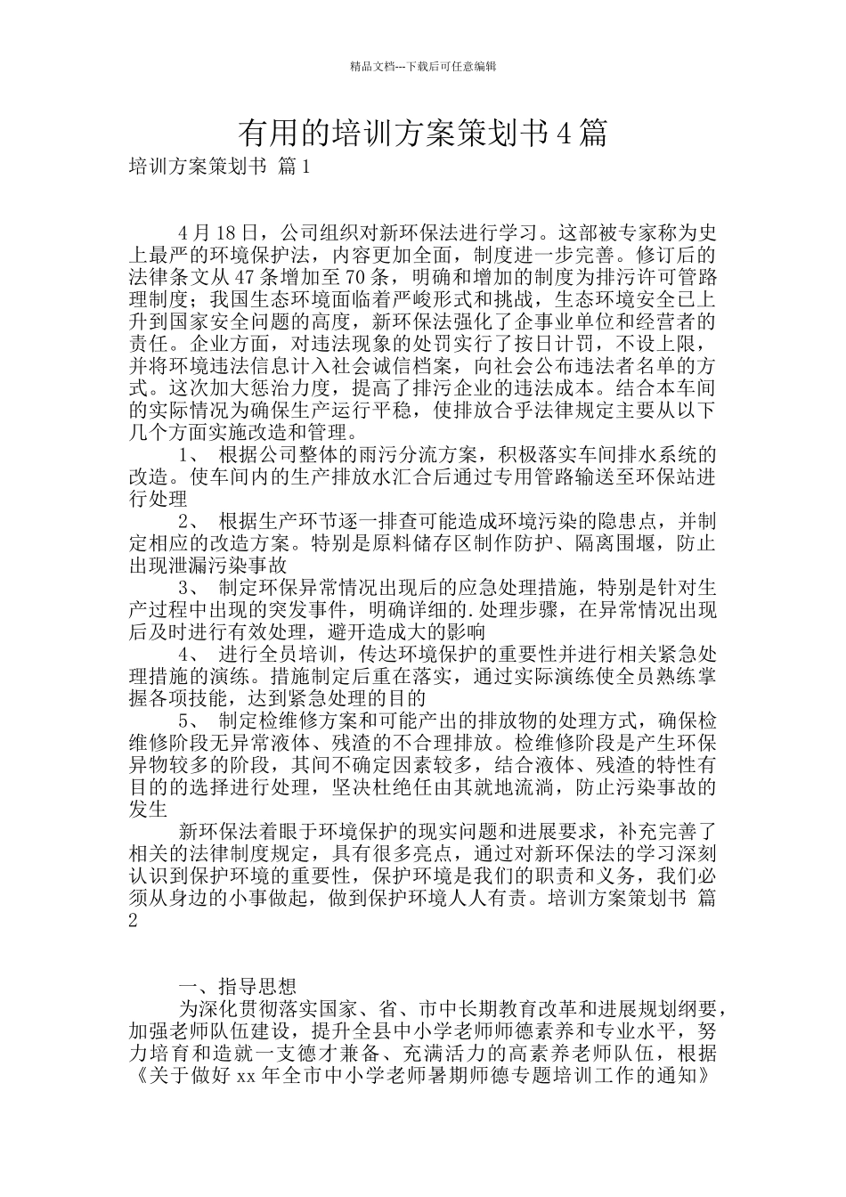 实用的培训方案策划书4篇_第1页