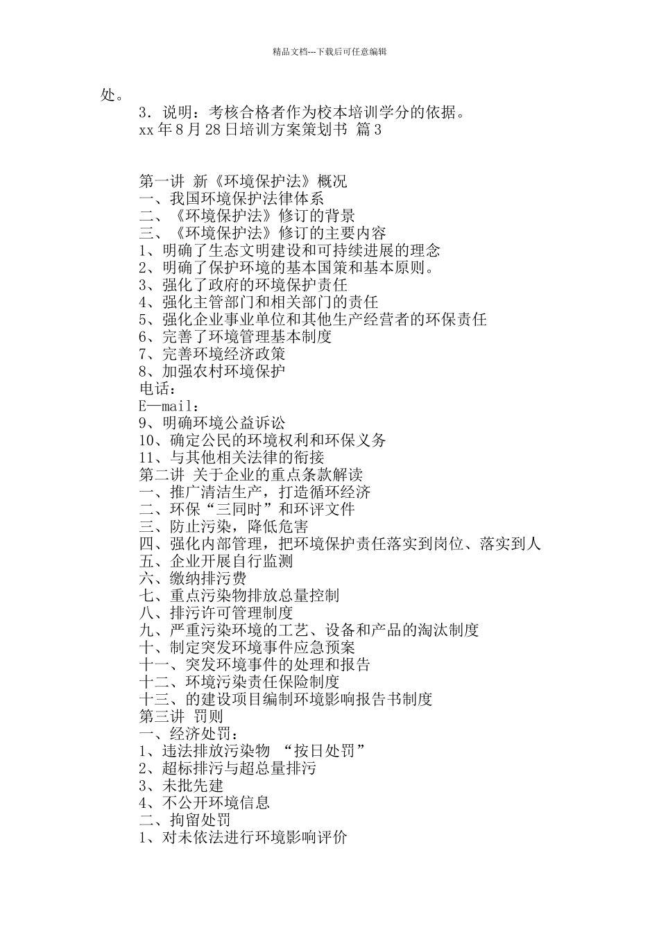 实用的培训方案策划书4篇_第3页