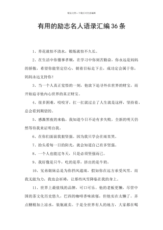 实用的励志名人语录汇编36条