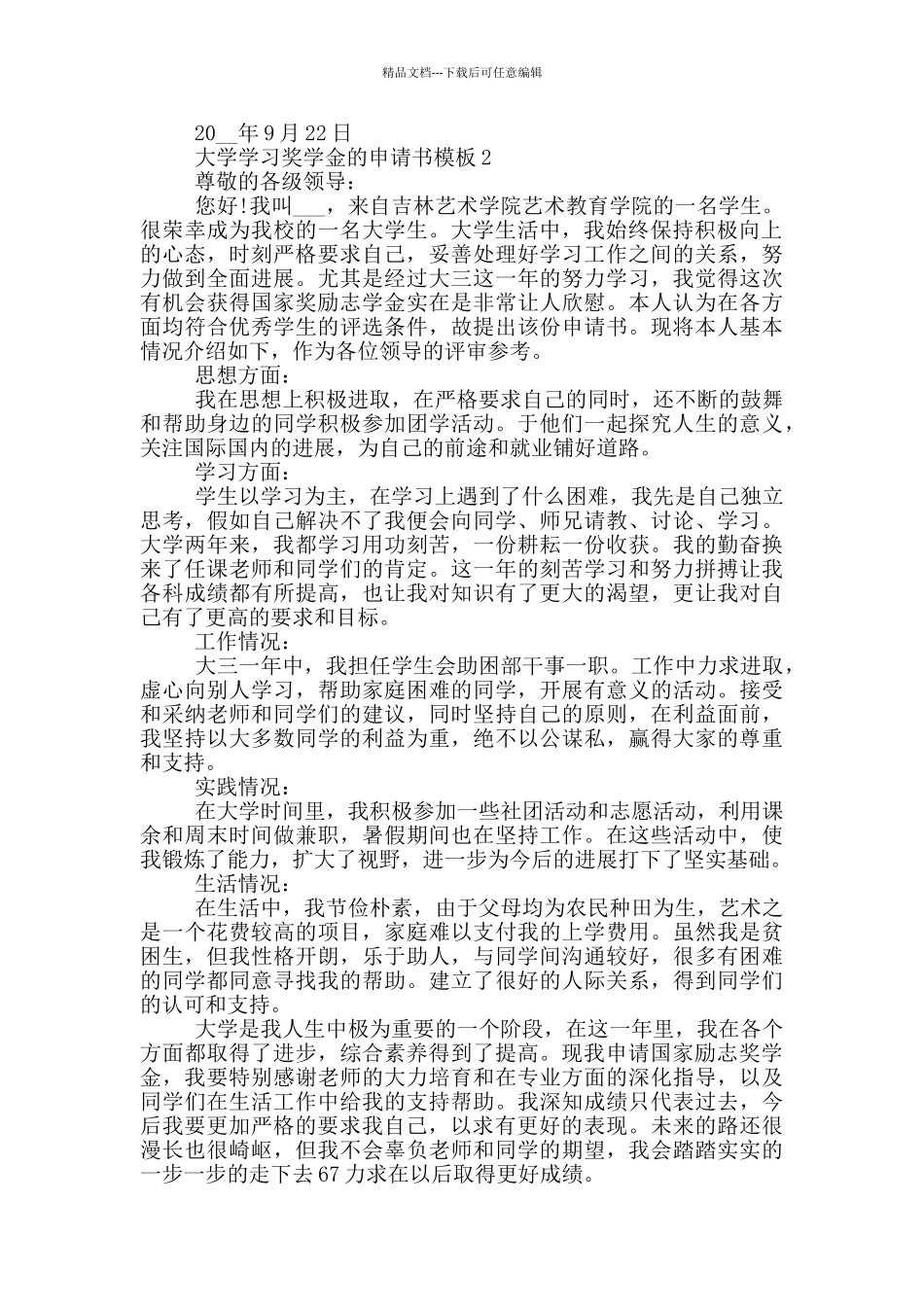 实用的大学学习奖学金的申请书模板_第2页