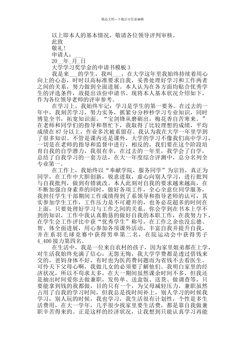实用的大学学习奖学金的申请书模板_第3页
