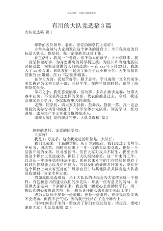 实用的大队竞选稿3篇