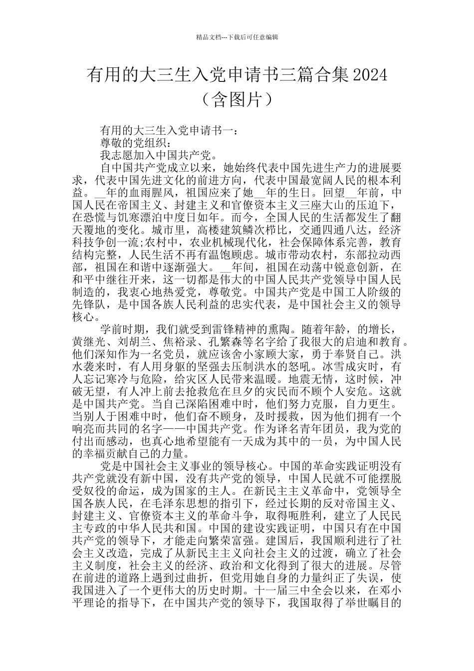 实用的大三生入党申请书三篇合集2024_第1页