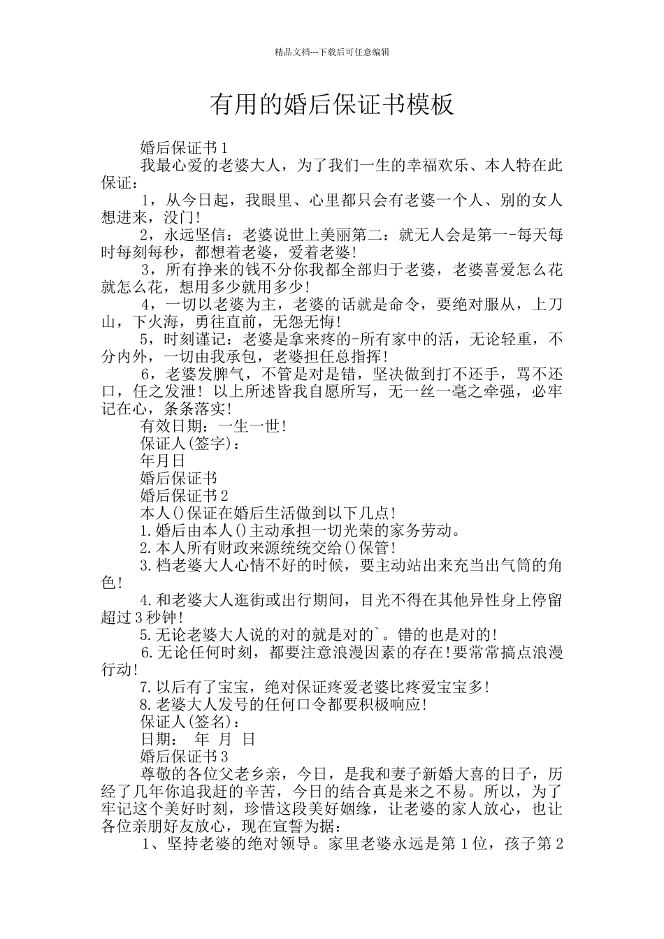 实用的婚后保证书模板_第1页