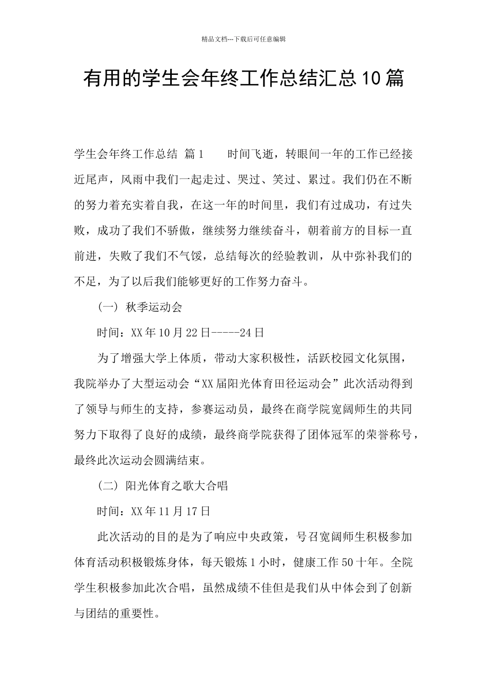 实用的学生会年终工作总结汇总10篇_第1页