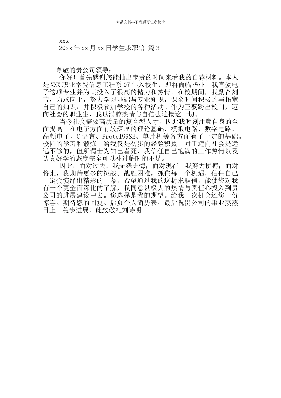 实用的学生求职信三篇_第2页