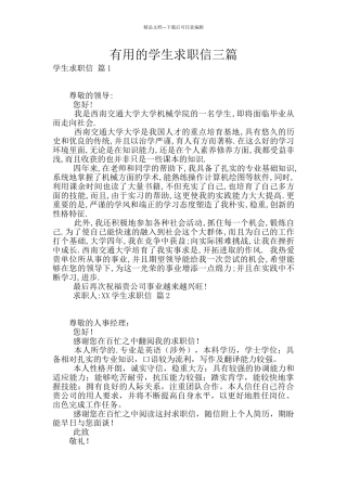 实用的学生求职信三篇
