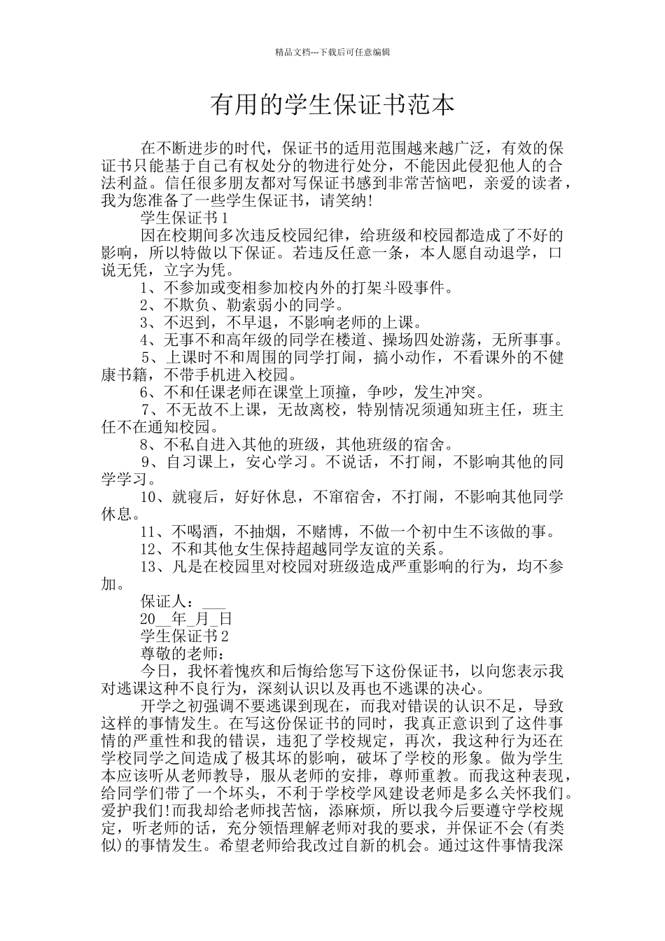 实用的学生保证书范本_第1页