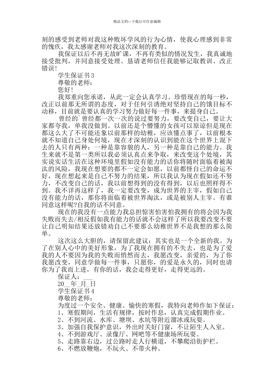 实用的学生保证书范本_第2页