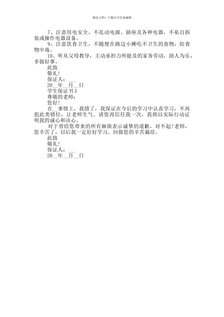 实用的学生保证书范本_第3页