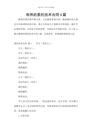 实用的委托技术合同4篇