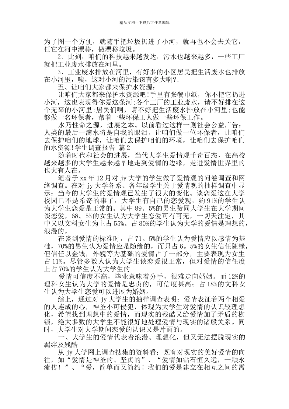 实用的学生调查报告模板六篇_第2页