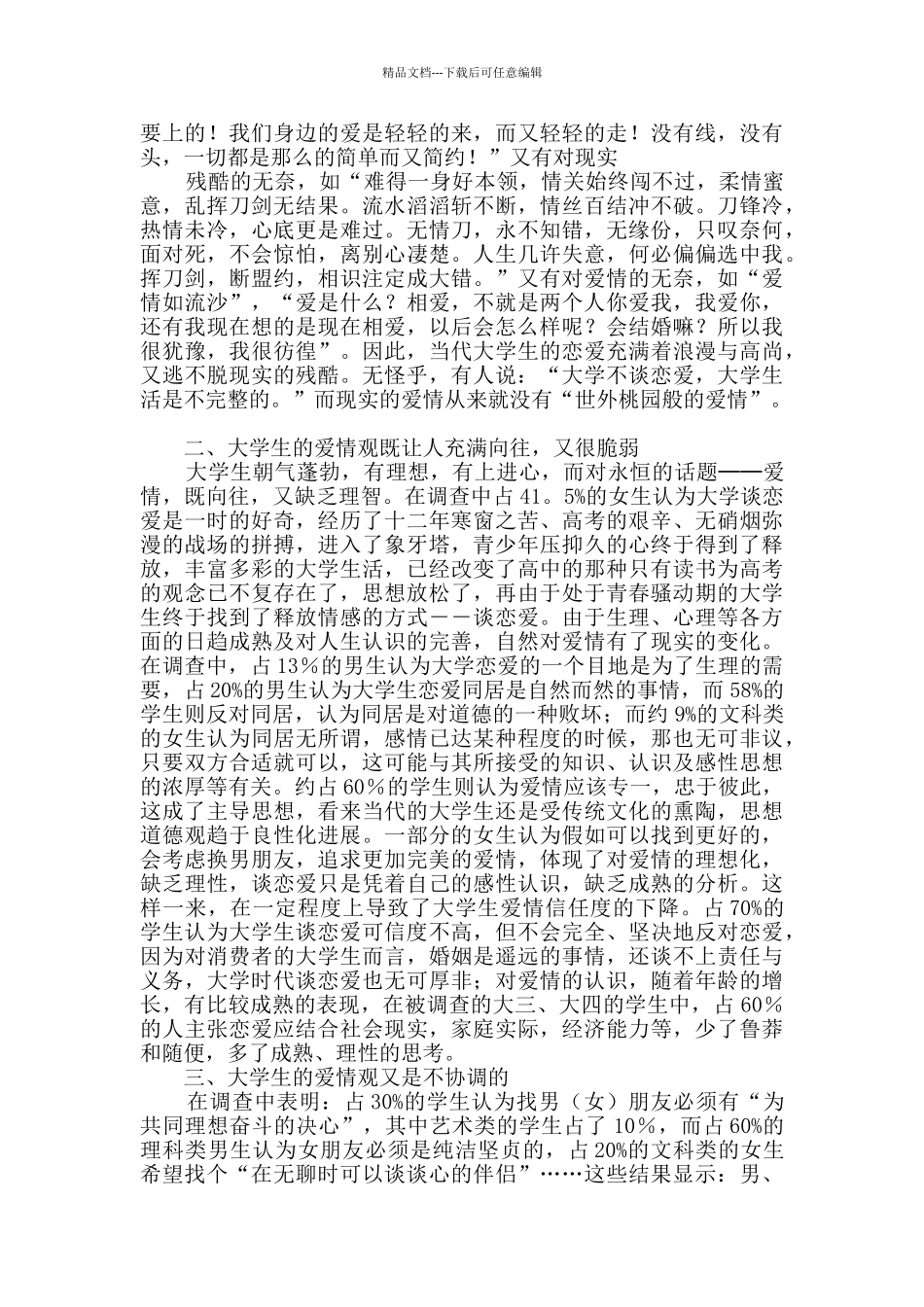 实用的学生调查报告模板六篇_第3页