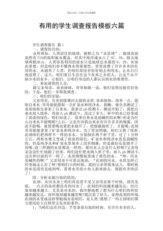 实用的学生调查报告模板六篇