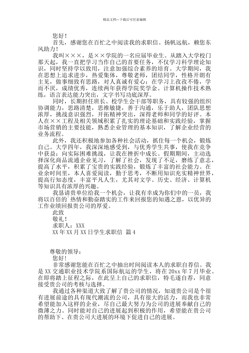 实用的学生求职信4篇_第2页