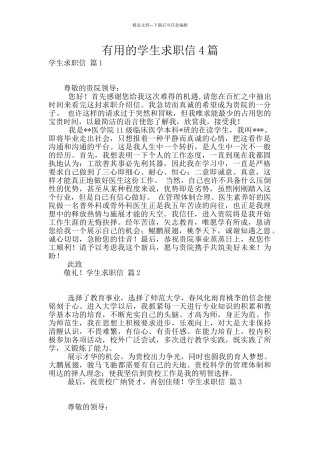 实用的学生求职信4篇