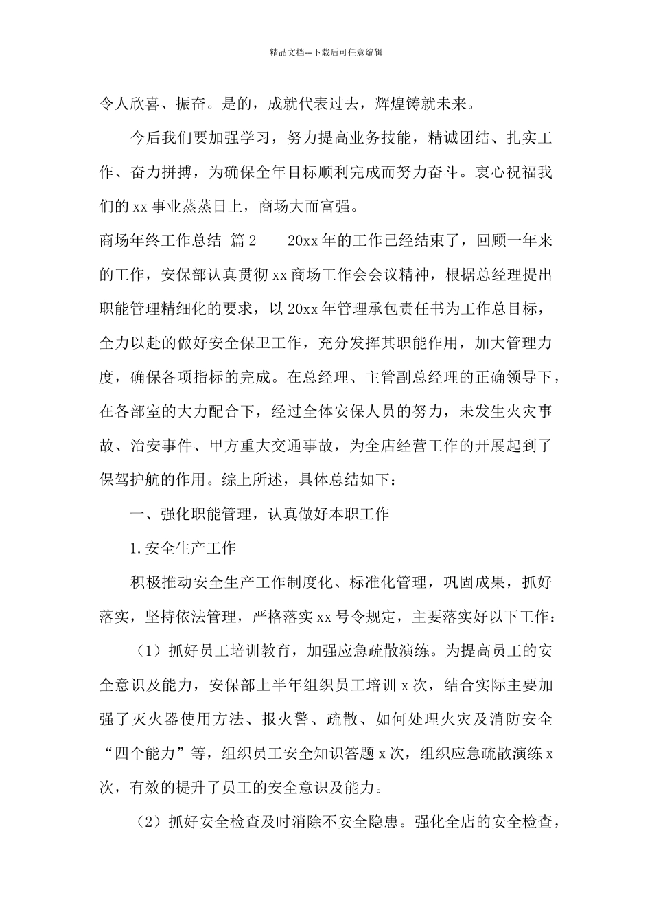 实用的商场年终工作总结范文锦集十篇_第3页