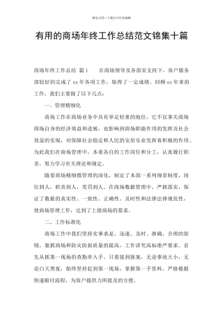 实用的商场年终工作总结范文锦集十篇