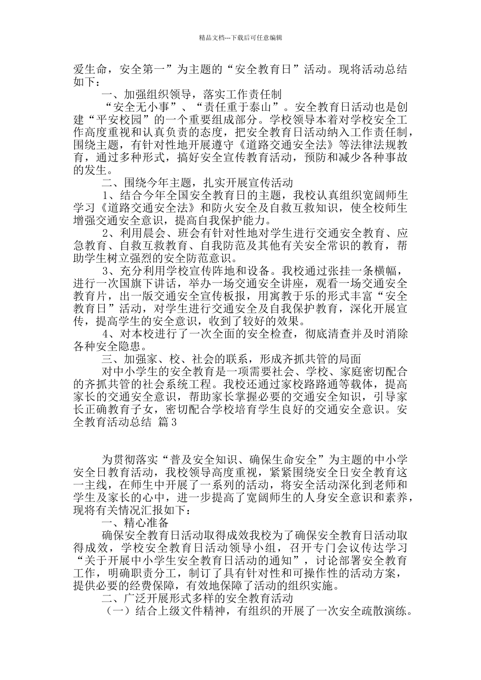 实用的安全教育活动总结集合9篇_第2页