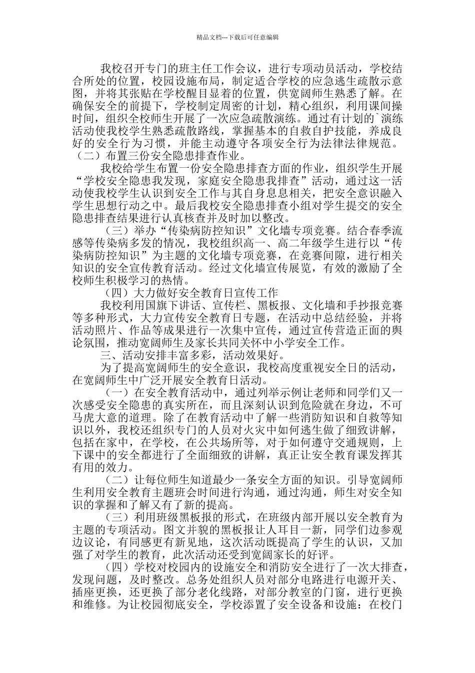 实用的安全教育活动总结集合9篇_第3页